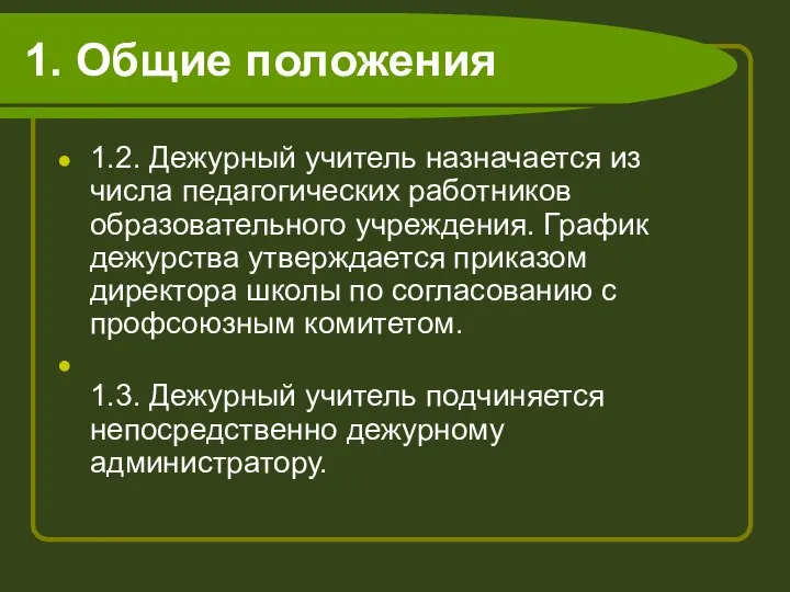 1. Общие положения 1.2. Дежурный учитель назначается из числа педагогических работников