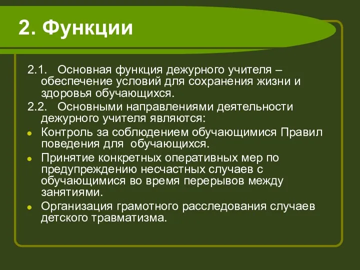 2. Функции 2.1. Основная функция дежурного учителя – обеспечение условий для