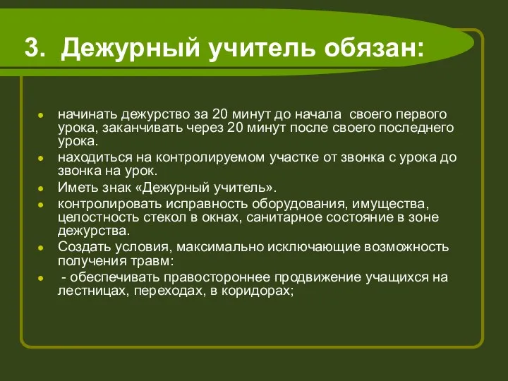 начинать дежурство за 20 минут до начала своего первого урока, заканчивать