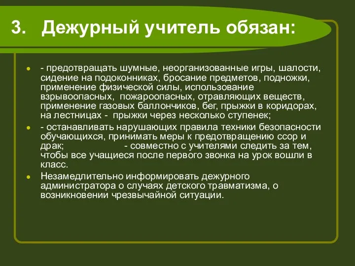 3. Дежурный учитель обязан: - предотвращать шумные, неорганизованные игры, шалости, сидение