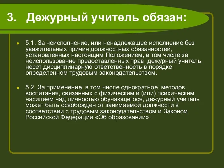 3. Дежурный учитель обязан: 5.1. За неисполнение, или ненадлежащее исполнение без