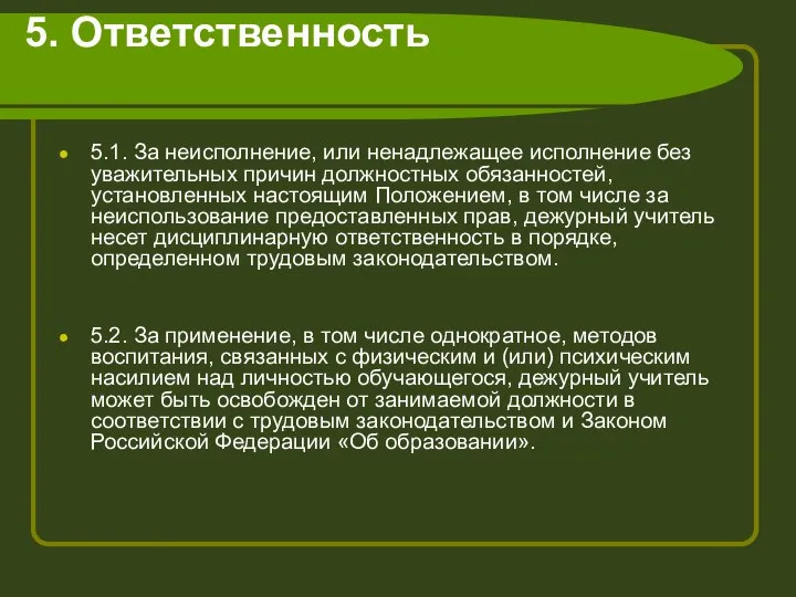 5. Ответственность 5.1. За неисполнение, или ненадлежащее исполнение без уважительных причин