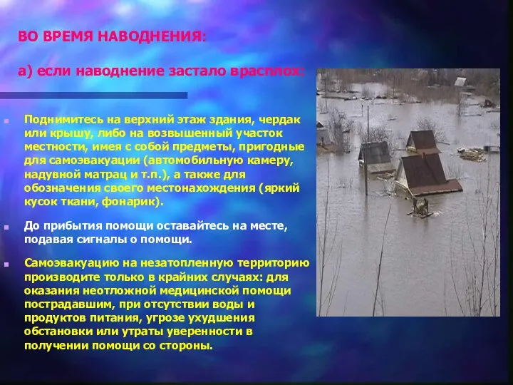 ВО ВРЕМЯ НАВОДНЕНИЯ: а) если наводнение застало врасплох: Поднимитесь на верхний