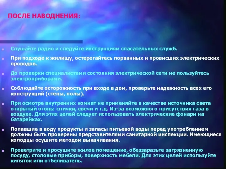 ПОСЛЕ НАВОДНЕНИЯ: Слушайте радио и следуйте инструкциям спасательных служб. При подходе