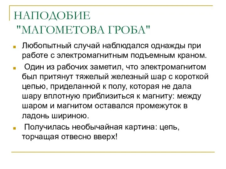 НАПОДОБИЕ "МАГОМЕТОВА ГРОБА" Любопытный случай наблюдался однажды при работе с электромагнитным