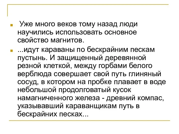 Уже много веков тому назад люди научились использовать основное свойство магнитов.