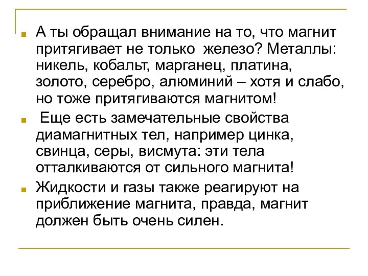 А ты обращал внимание на то, что магнит притягивает не только