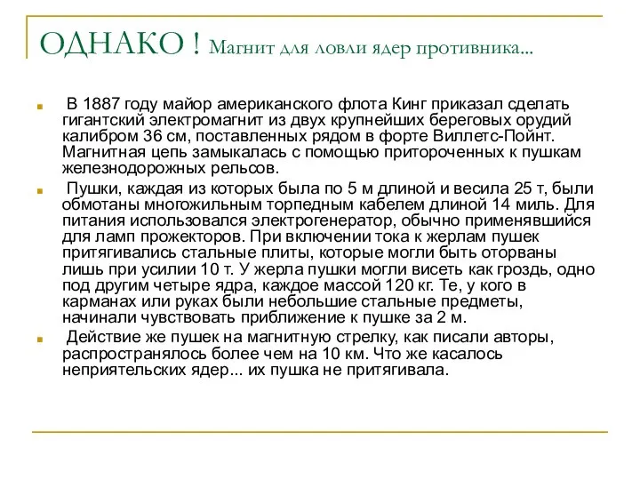 ОДНАКО ! Магнит для ловли ядер противника... В 1887 году майор