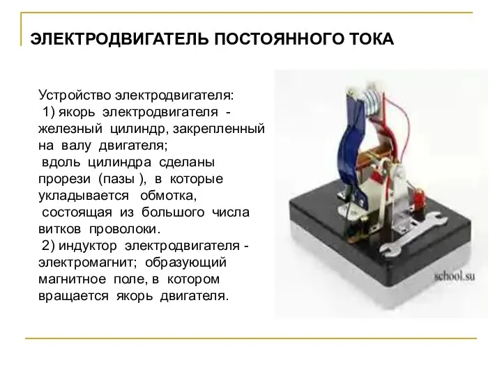 ЭЛЕКТРОДВИГАТЕЛЬ ПОСТОЯННОГО ТОКА Устройство электродвигателя: 1) якорь электродвигателя - железный цилиндр,