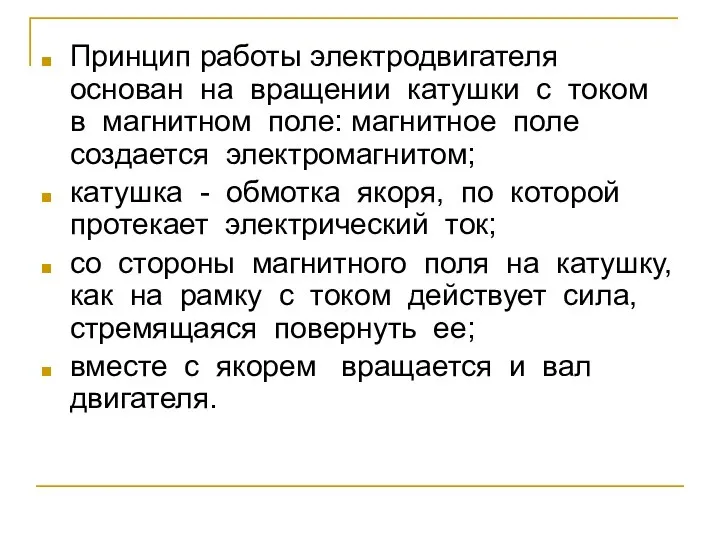 Принцип работы электродвигателя основан на вращении катушки с током в магнитном