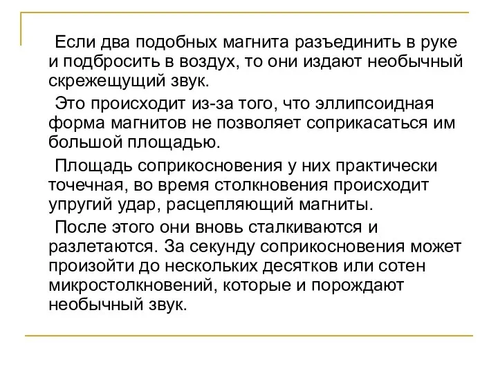 Если два подобных магнита разъединить в руке и подбросить в воздух,