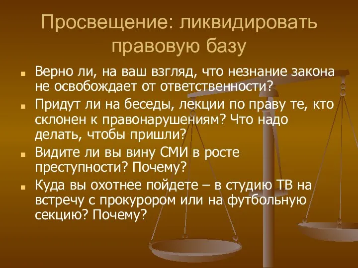 Просвещение: ликвидировать правовую базу Верно ли, на ваш взгляд, что незнание