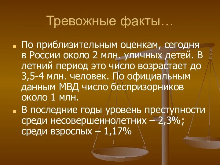 Тревожные факты… По приблизительным оценкам, сегодня в России около 2 млн.