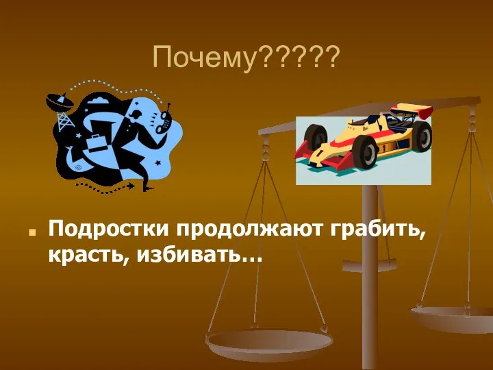 Почему????? Подростки продолжают грабить, красть, избивать…