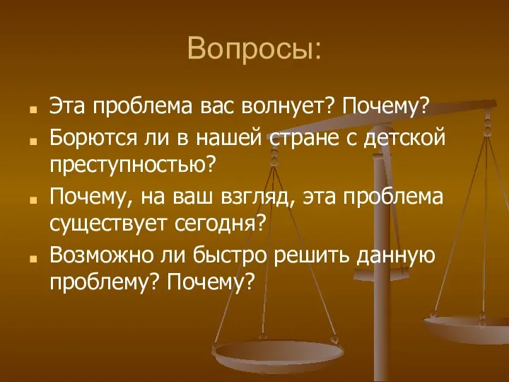 Вопросы: Эта проблема вас волнует? Почему? Борются ли в нашей стране