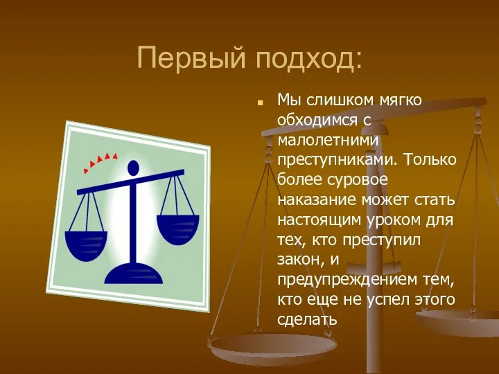 Первый подход: Мы слишком мягко обходимся с малолетними преступниками. Только более