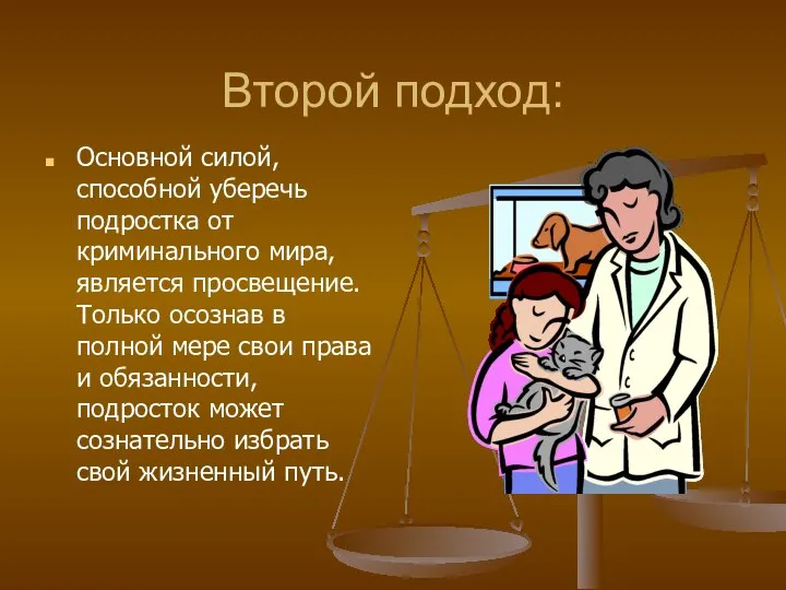 Второй подход: Основной силой, способной уберечь подростка от криминального мира, является