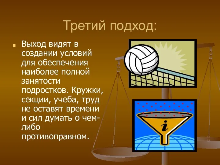 Третий подход: Выход видят в создании условий для обеспечения наиболее полной