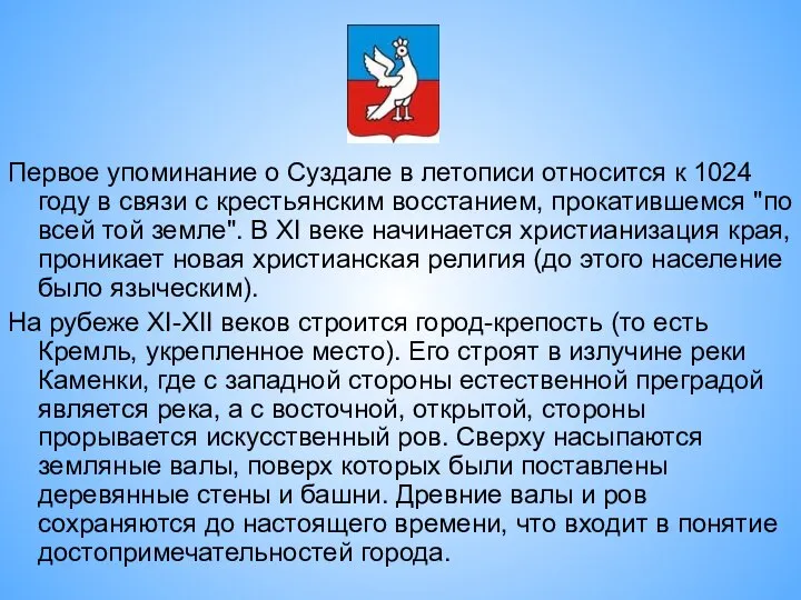 Первое упоминание о Суздале в летописи относится к 1024 году в