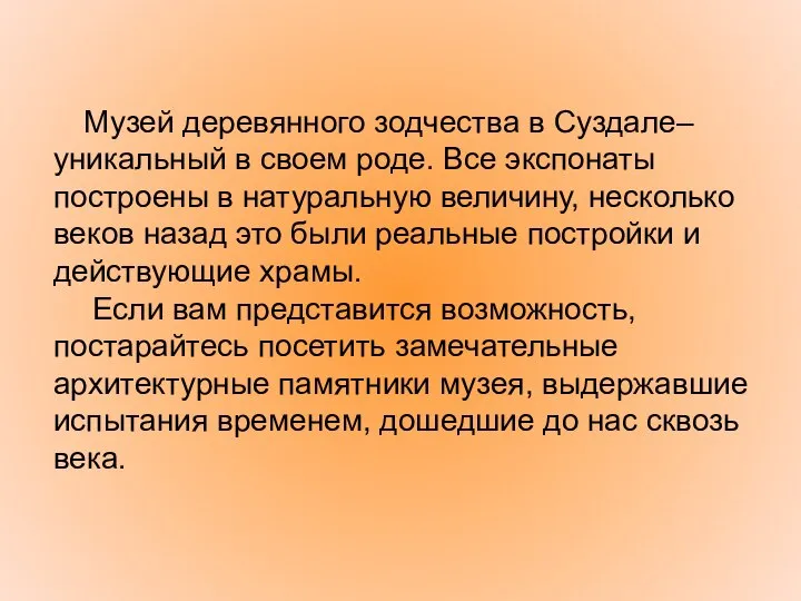 Музей деревянного зодчества в Суздале– уникальный в своем роде. Все экспонаты