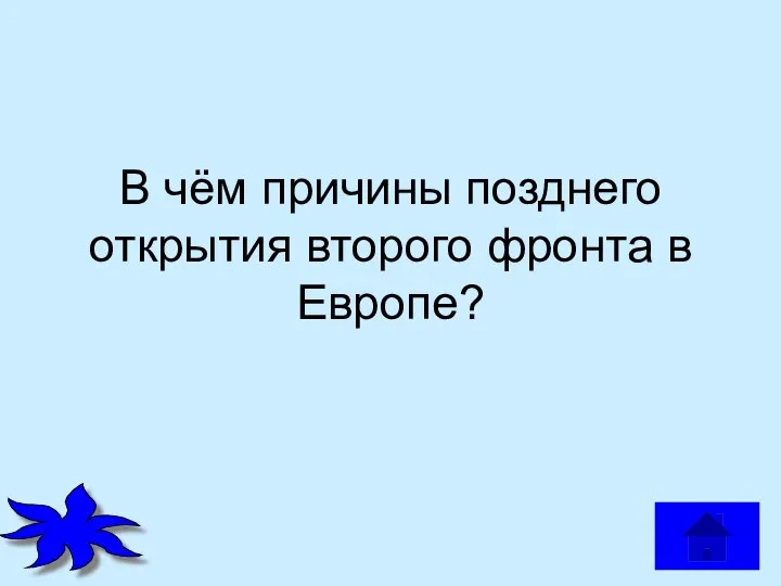 В чём причины позднего открытия второго фронта в Европе?