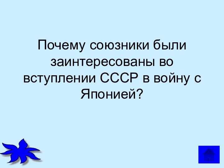 Почему союзники были заинтересованы во вступлении СССР в войну с Японией?