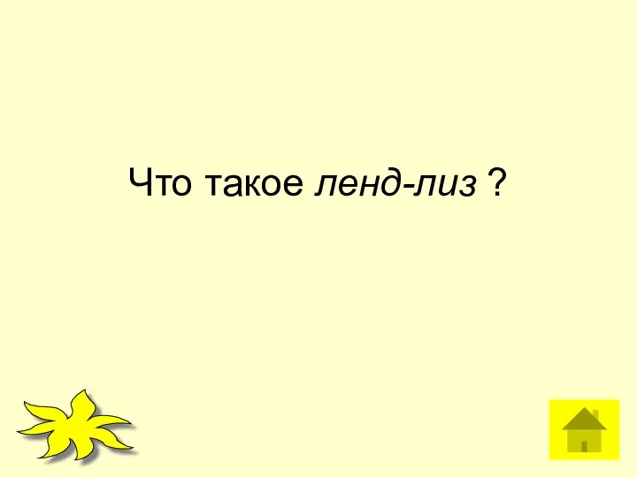 Что такое ленд-лиз ?