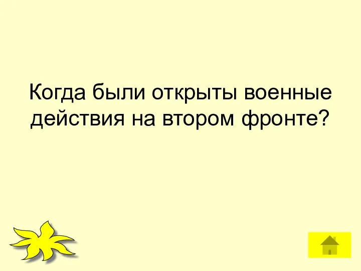 Когда были открыты военные действия на втором фронте?