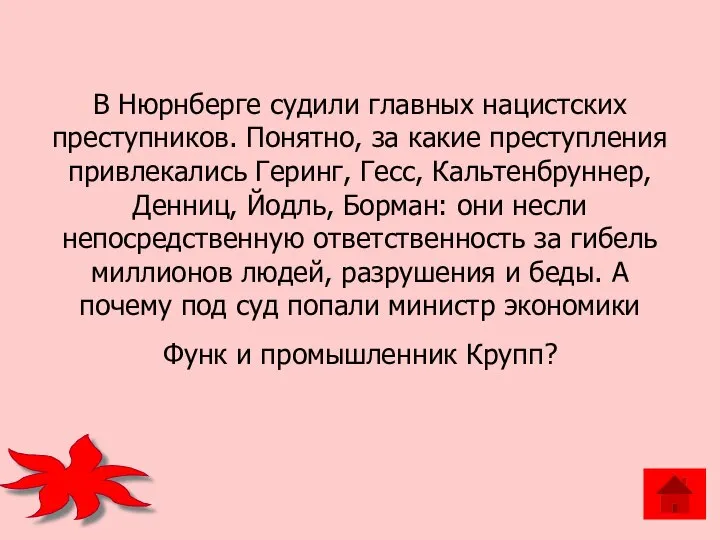 В Нюрнберге судили главных нацистских преступников. Понятно, за какие преступления привлекались