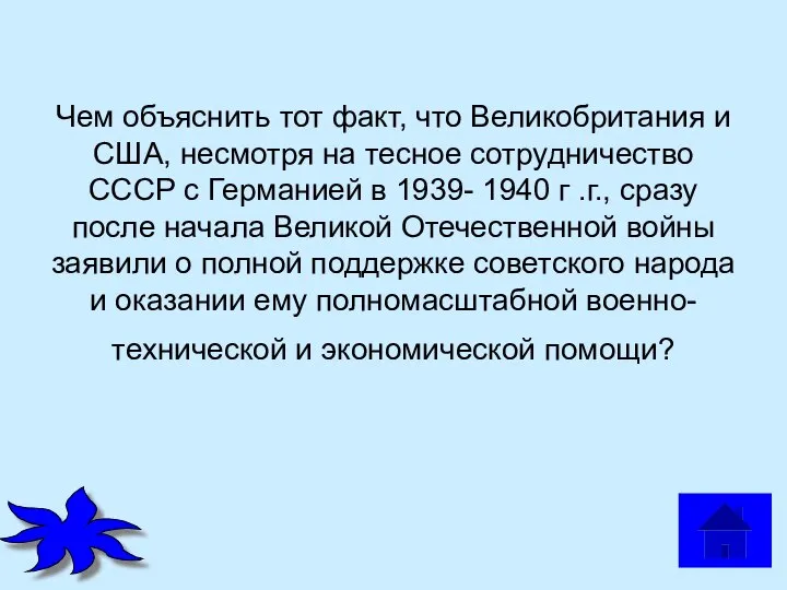 Чем объяснить тот факт, что Великобритания и США, несмотря на тесное