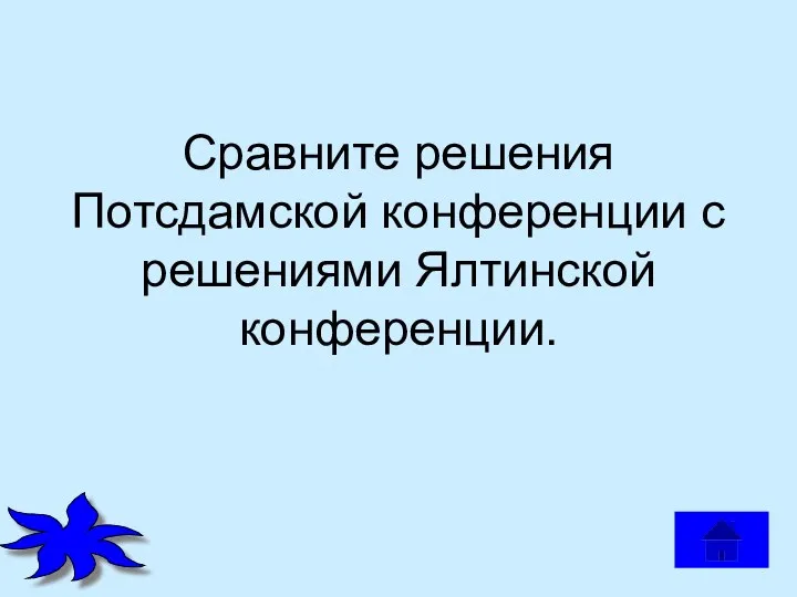 Сравните решения Потсдамской конференции с решениями Ялтинской конференции.