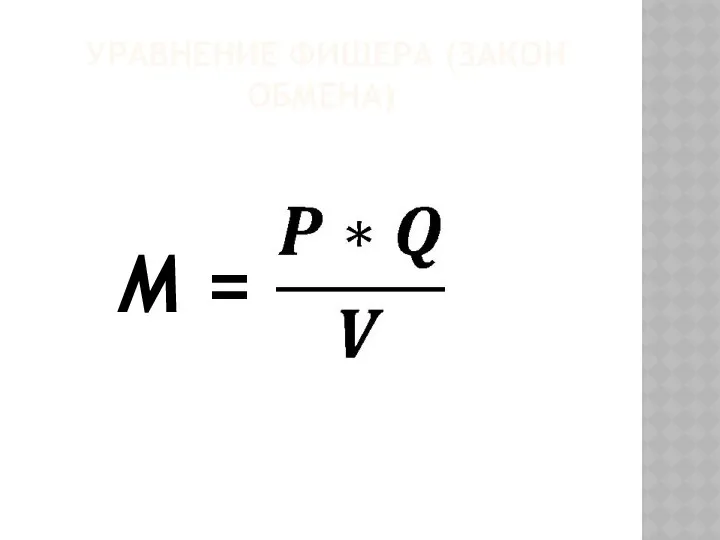 УРАВНЕНИЕ ФИШЕРА (ЗАКОН ОБМЕНА) M =