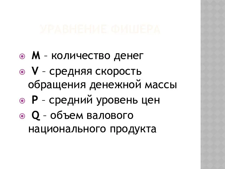 УРАВНЕНИЕ ФИШЕРА М – количество денег V – средняя скорость обращения