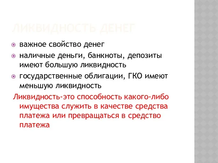 ЛИКВИДНОСТЬ ДЕНЕГ важное свойство денег наличные деньги, банкноты, депозиты имеют большую