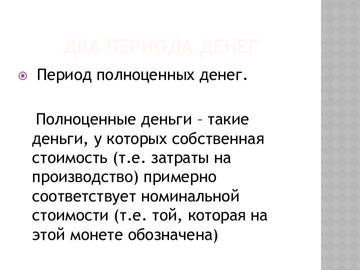 ДВА ПЕРИОДА ДЕНЕГ Период полноценных денег. Полноценные деньги – такие деньги,