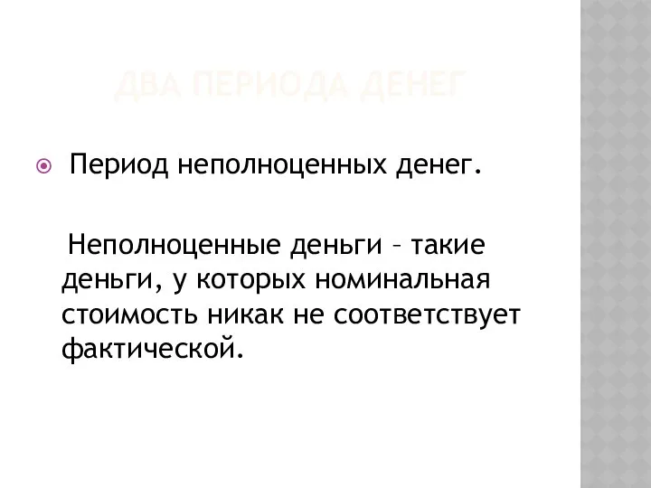 ДВА ПЕРИОДА ДЕНЕГ Период неполноценных денег. Неполноценные деньги – такие деньги,