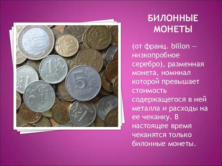 БИЛОННЫЕ МОНЕТЫ (от франц. billon — низкопробное серебро), разменная монета, номинал