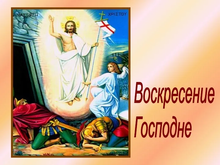 Воскресение Господне