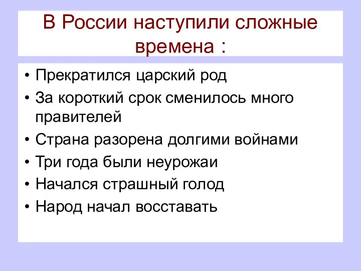 В России наступили сложные времена : Прекратился царский род За короткий