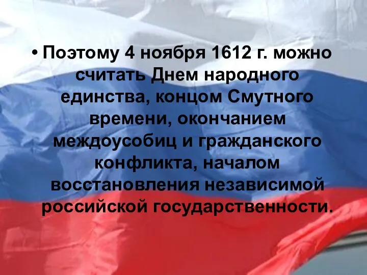 Поэтому 4 ноября 1612 г. можно считать Днем народного единства, концом