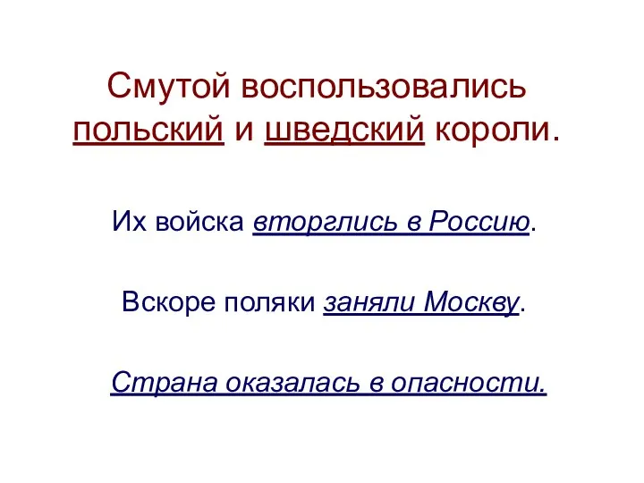 Смутой воспользовались польский и шведский короли. Их войска вторглись в Россию.