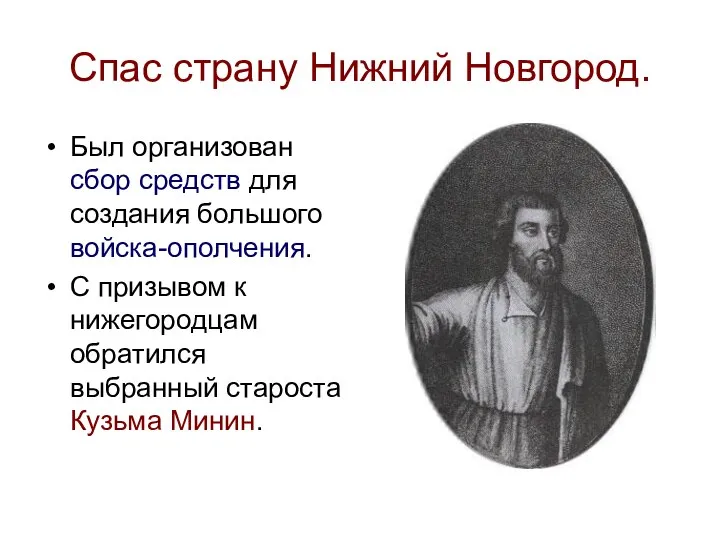 Спас страну Нижний Новгород. Был организован сбор средств для создания большого