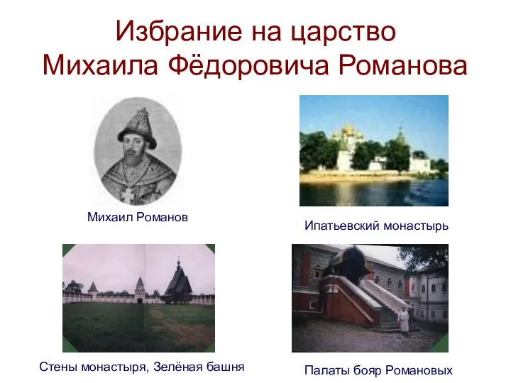 Избрание на царство Михаила Фёдоровича Романова Михаил Романов Ипатьевский монастырь Палаты