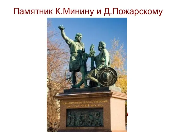 Памятник К.Минину и Д.Пожарскому в Москве Гражданину Минину и князю Пожарскому благодарная Россия