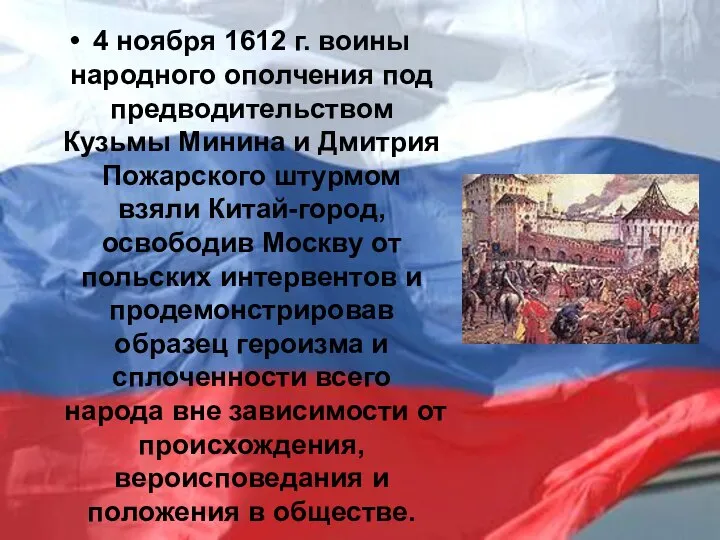 4 ноября 1612 г. воины народного ополчения под предводительством Кузьмы Минина
