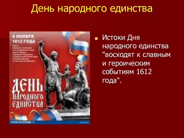 День народного единства Истоки Дня народного единства "восходят к славным и героическим событиям 1612 года".