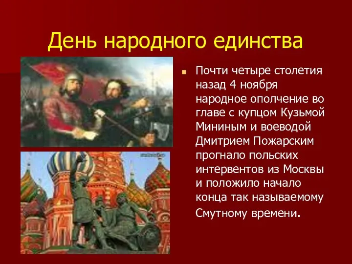 День народного единства Почти четыре столетия назад 4 ноября народное ополчение