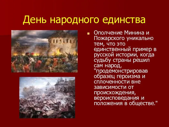 День народного единства Ополчение Минина и Пожарского уникально тем, что это