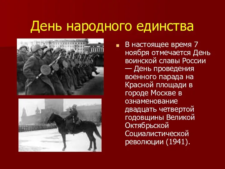 День народного единства В настоящее время 7 ноября отмечается День воинской