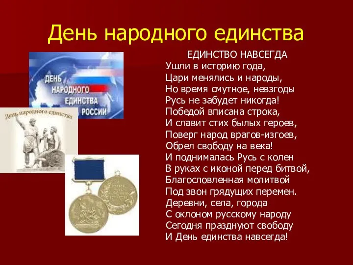 День народного единства ЕДИНСТВО НАВСЕГДА Ушли в историю года, Цари менялись